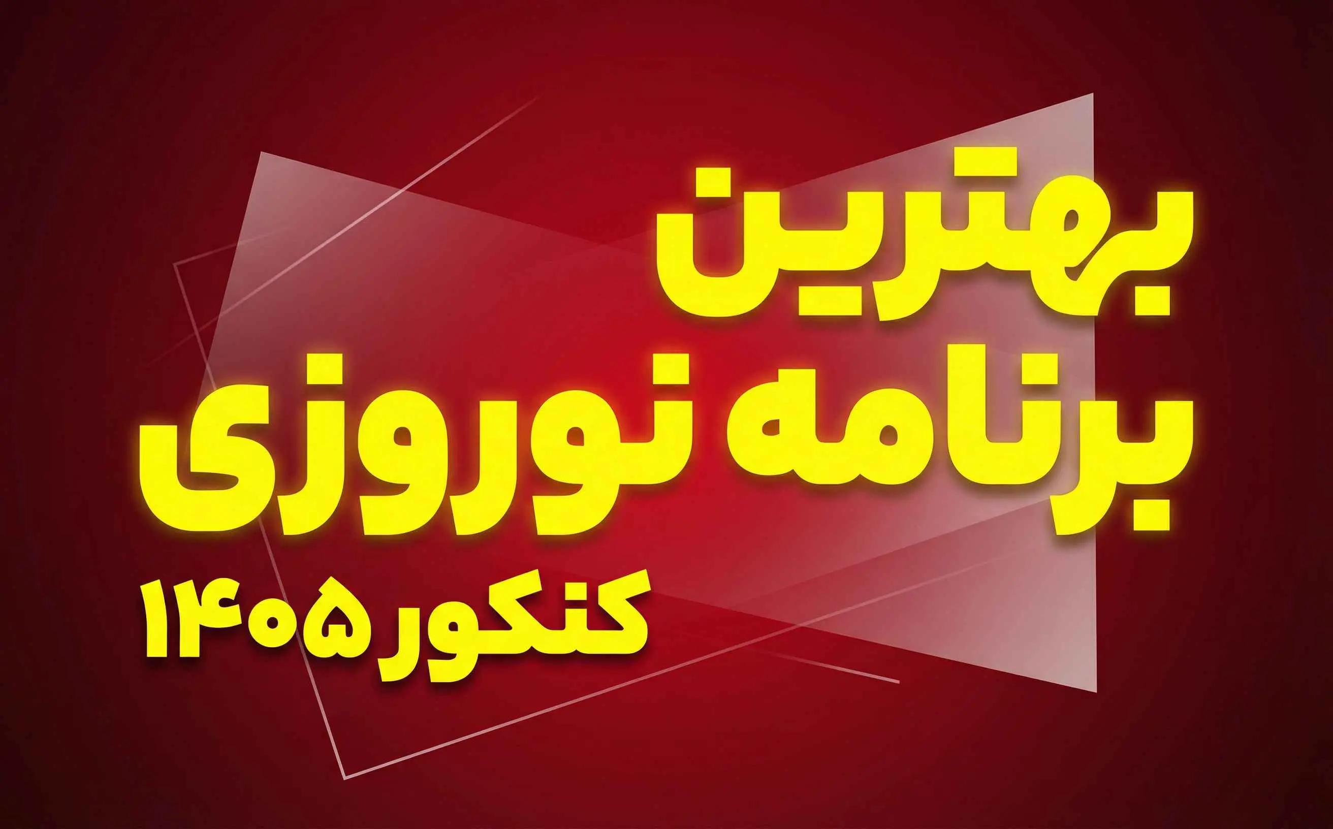 بهترين برنامه نوروزي کنکور 1405 براي جمع‌بندي کامل دروس
