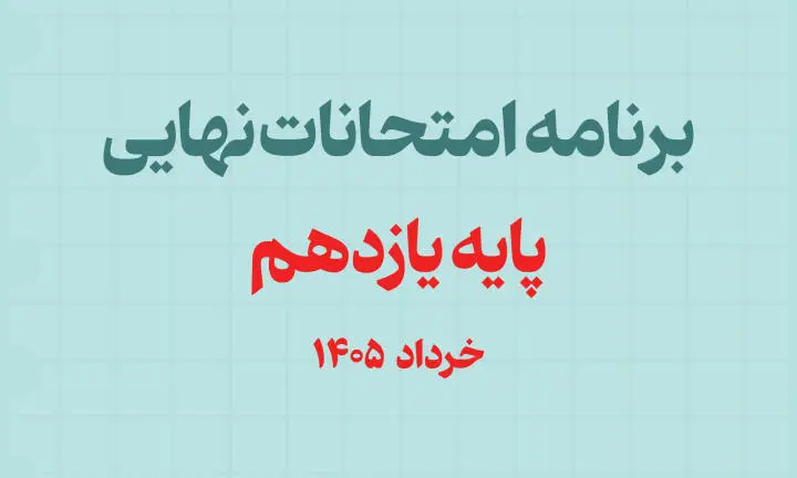 برنامه امتحانات نهايي پايه يازدهم خرداد 1405 | تاريخ دقيق آزمون‌ها + راهنماي کامل دانش‌آموزان