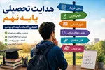 کدام رشته براي فرزند شما مناسب‌تر است؟ راهنماي هدايت تحصيلي نهم