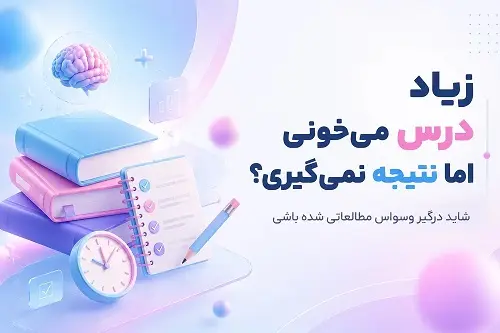 وسواس مطالعاتي؛ چرا با وجود درس خواندن زياد نتيجه نمي‌گيريم؟ + راه درمان