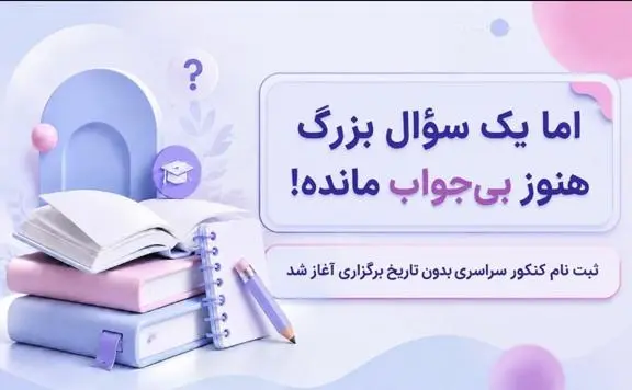 ثبت نام کنکور 1405 شروع شد؛ زمان دقيق برگزاري هنوز مشخص نيست