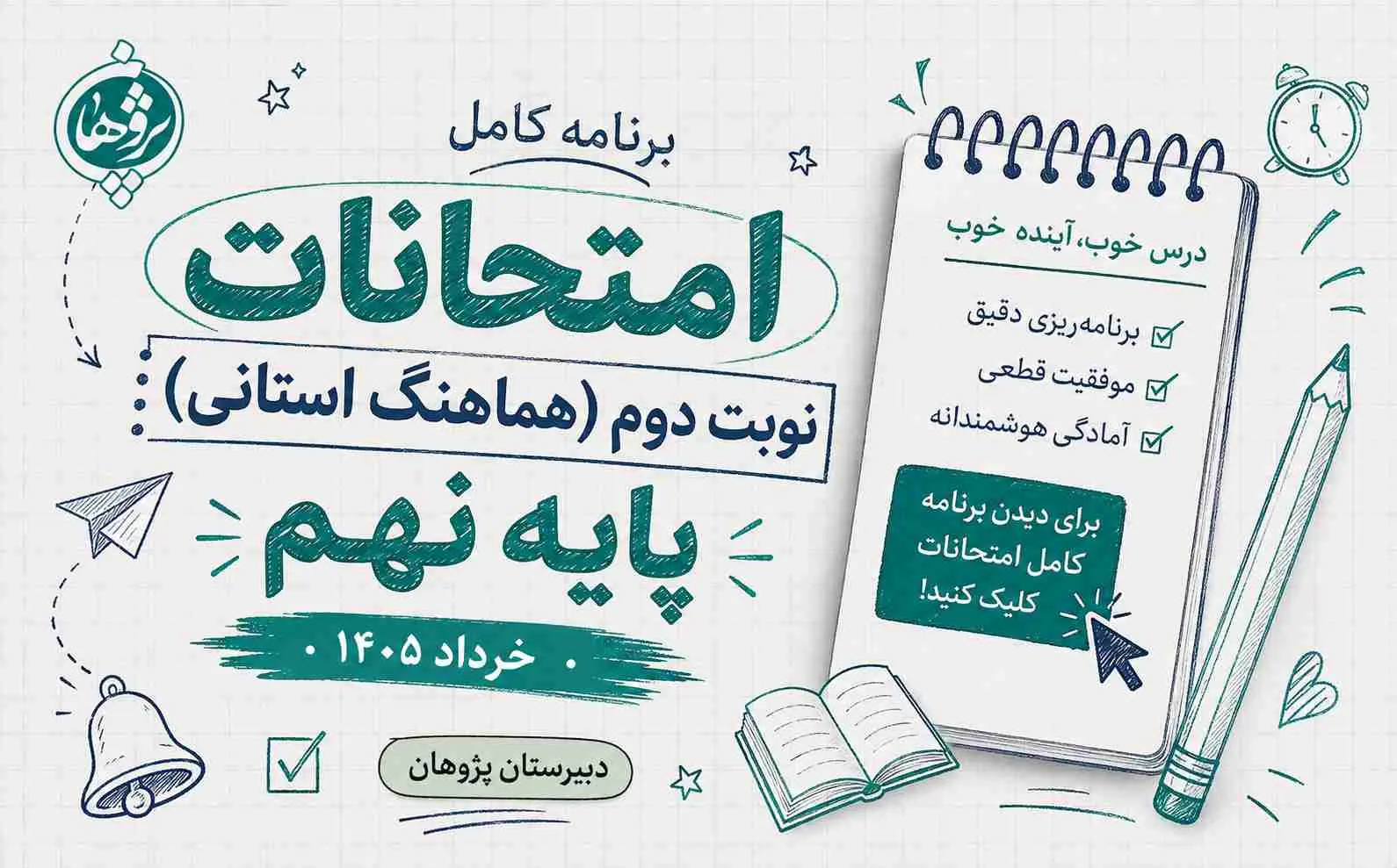 برنامه امتحانات نهايي پايه نهم خرداد 1405 استان البرز | زمان‌بندي کامل آزمون‌ها