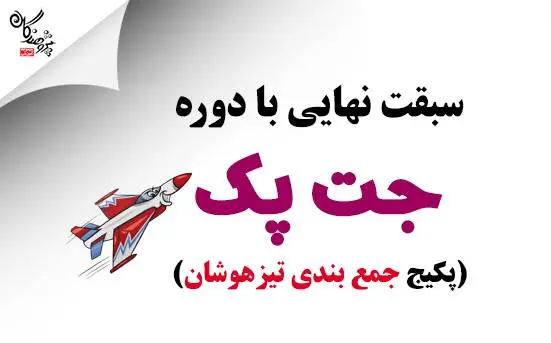 ثبت نام دوره جت پک آغاز شد