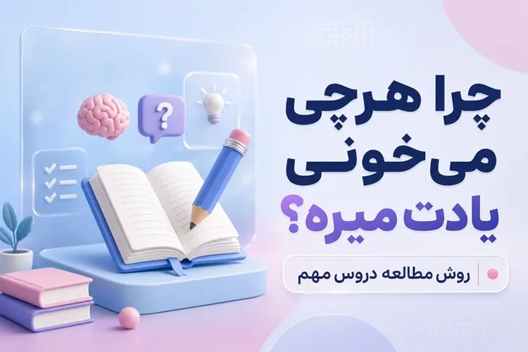 بهترين روش مرور درس‌ها براي امتحان نهايي | روش مطالعه دروس مهم