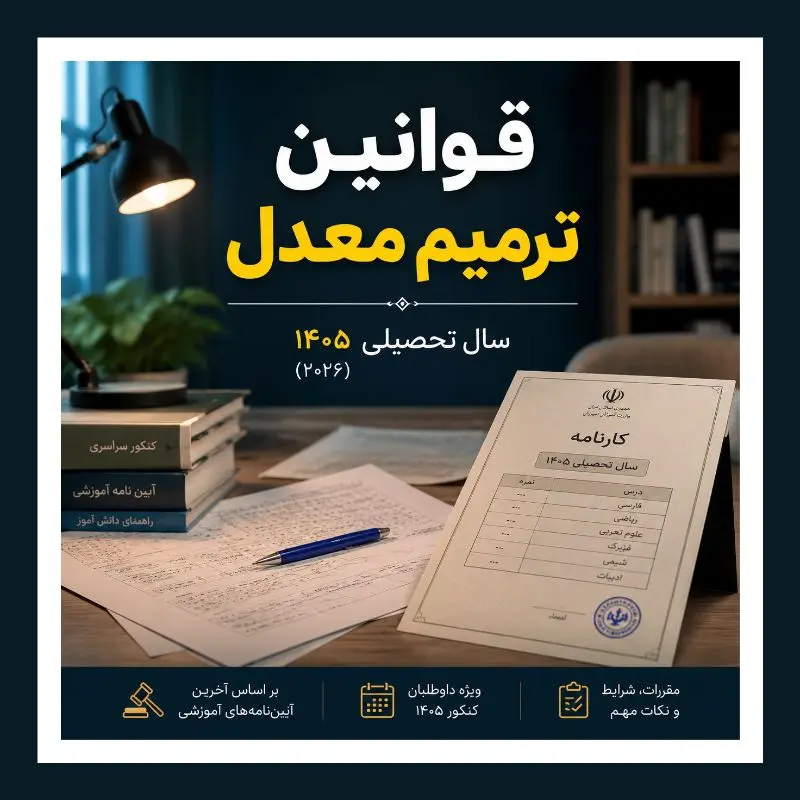 قوانين جديد ترميم معدل 1405 | راهنماي کامل ترميم مجدد و غيبت در امتحانات
