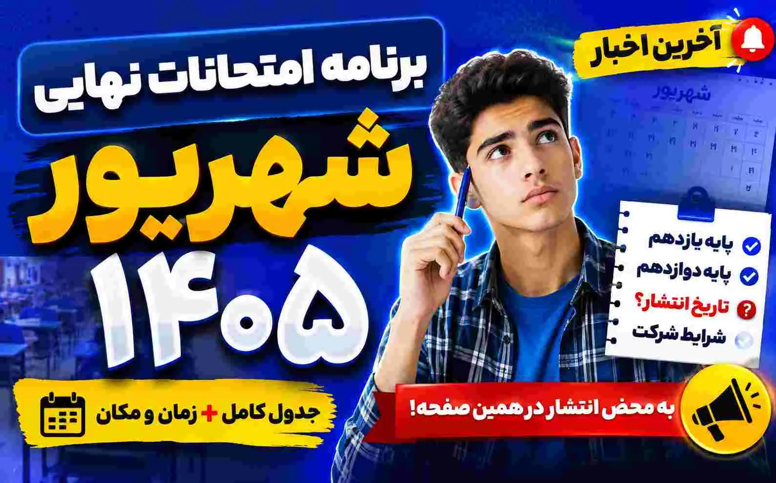 برنامه امتحانات نهايي شهريور 1405 | جدول پايه يازدهم و دوازدهم (بروزرساني)