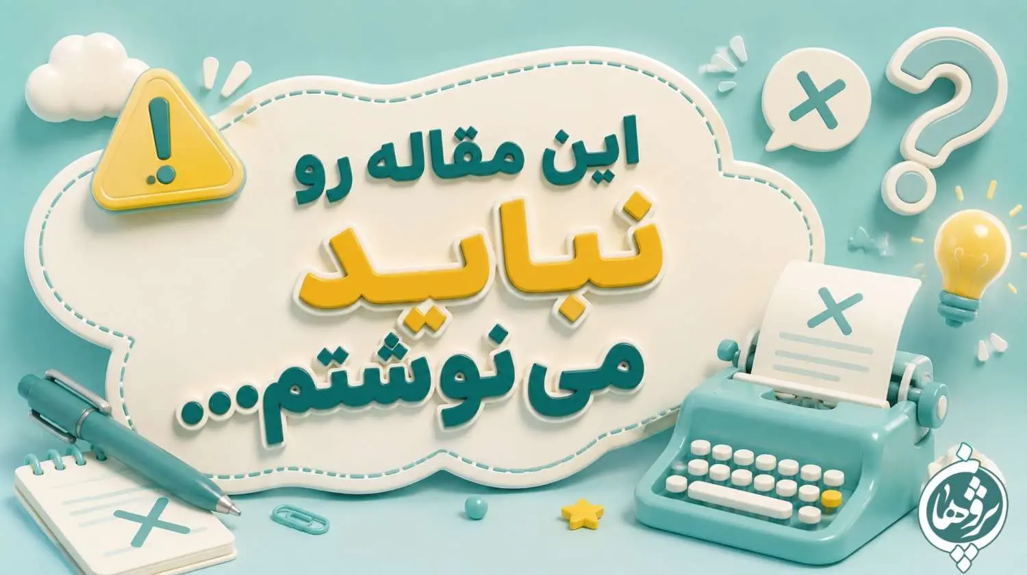 اين مقاله را نبايد مي نوشتم...