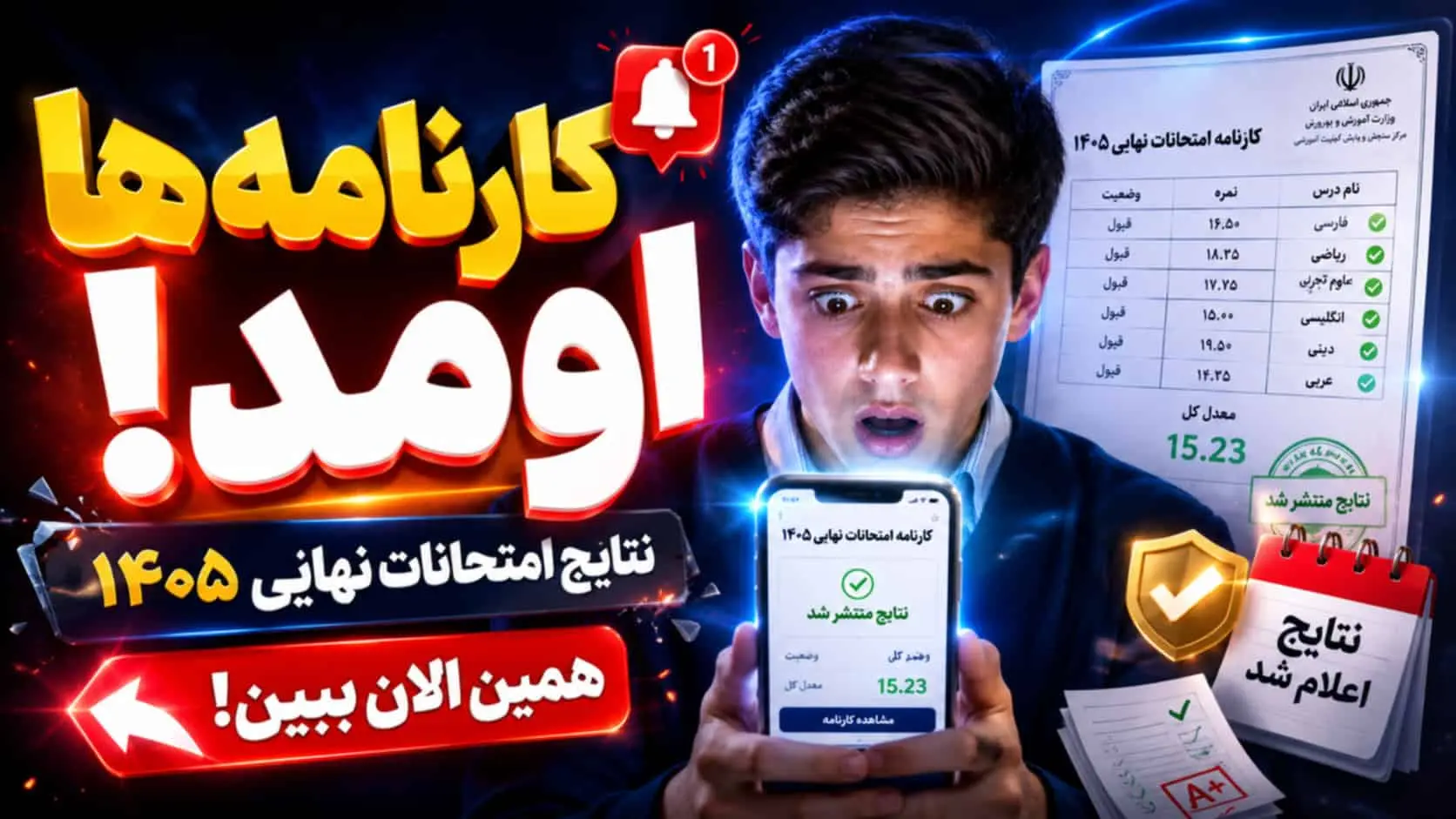 کارنامه امتحانات نهايي 1405 اعلام شد | زمان انتشار نتايج، تجديدي و شهريور
