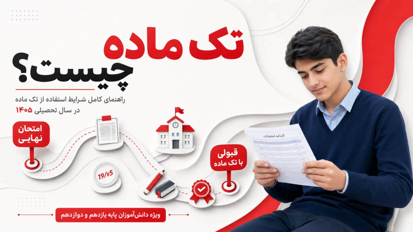 تک ماده چيست؟ شرايط تک ماده پايه يازدهم و دوازدهم در سال 1405 | راهنماي کامل قوانين جديد