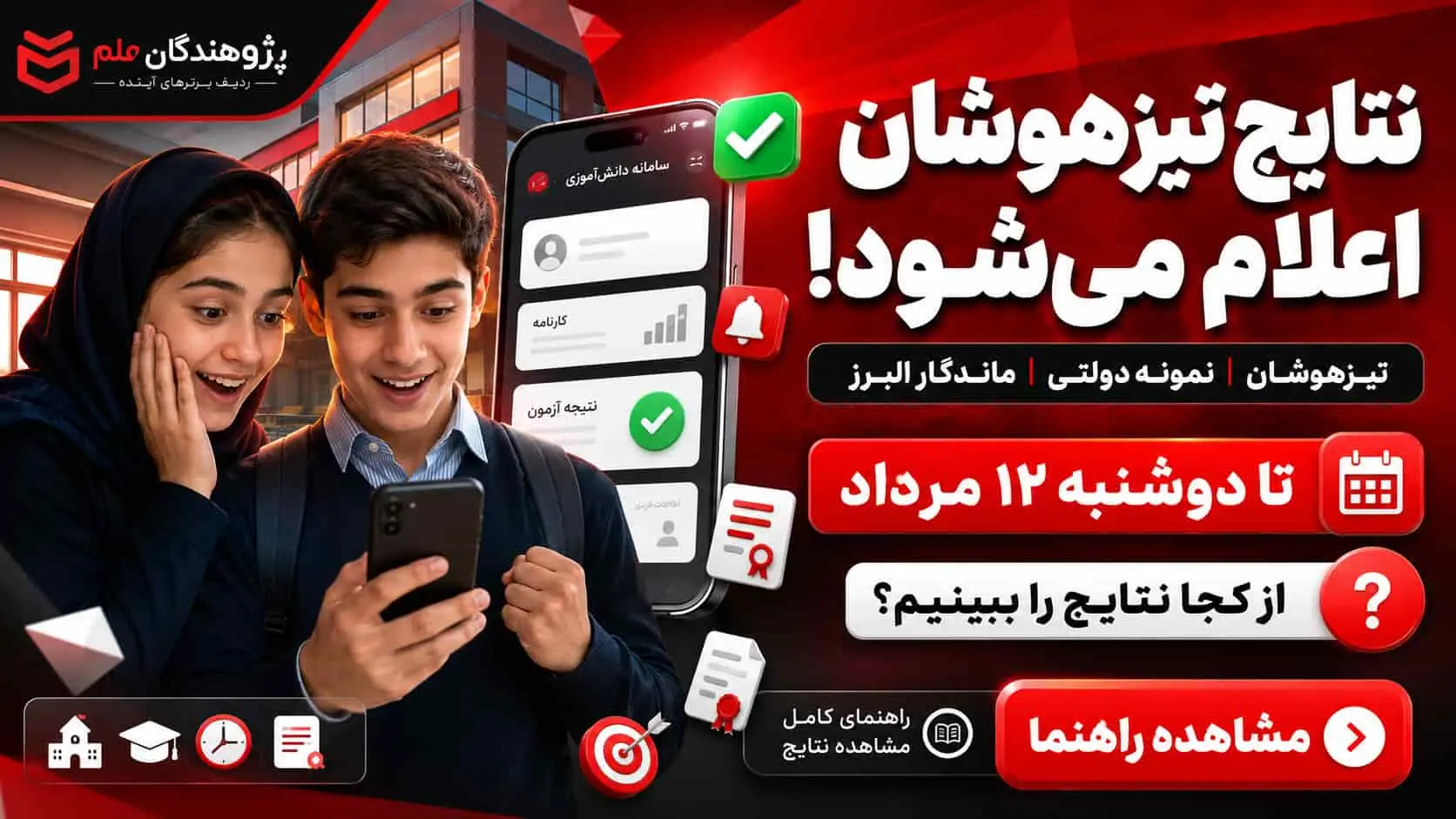 اعلام نتايج تيزهوشان، نمونه دولتي و ماندگار البرز 1405