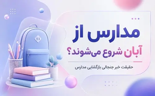 شروع مدارس از آبان 1405؟ بررسي حقيقت خبر و آخرين اطلاعيه آموزش و پرورش