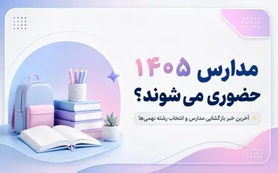 مدارس 1405 حضوري برگزار مي‌شوند؟ آخرين خبر بازگشايي مدارس و فرصت دوباره انتخاب رشته نهمي‌ها