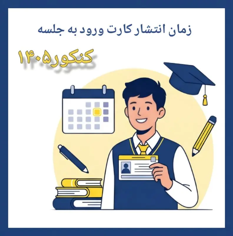 فوري: زمان انتشار کارت ورود به جلسه کنکور سراسري 1405 اعلام شد!