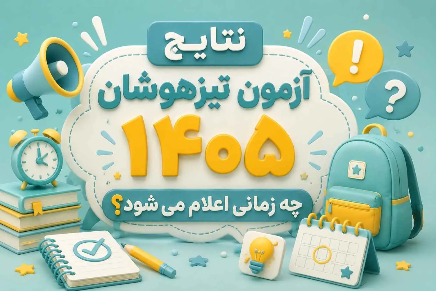 نتايج تيزهوشان 1405 چه زماني اعلام مي شود؟| راهنماي کامل مشاهده کارنامه،اعتراض و مراحل بعد از قبولي