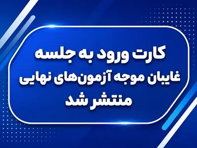 کارت ورود به جلسه غايبان موجه آزمون‌هاي نهايي 1405 منتشر شد | نحوه دريافت از ماي‌مديو