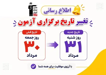 تغيير تاريخ برگزاري آزمون کانون از روز جمعه 30 مردادبه روز شنبه 31 مرداد