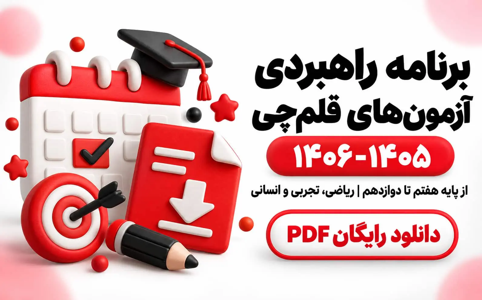 برنامه راهبردي آزمون‌هاي قلم‌چي 1406-1405 | دانلود PDF هفتم تا دوازدهم