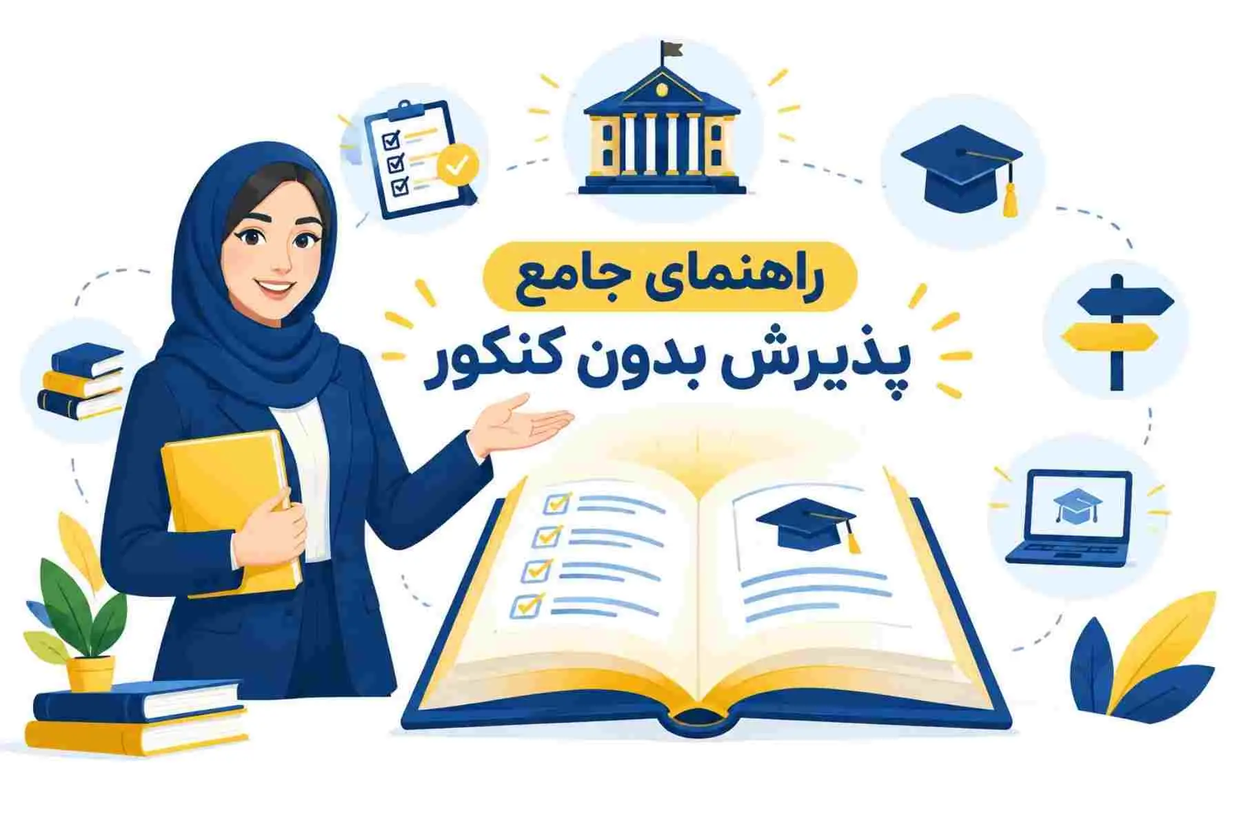 راهنمای جامع پذیرش بدون کنکور