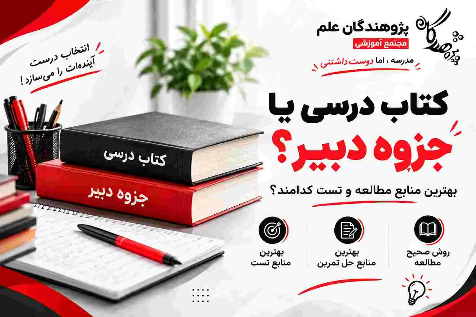 کتاب درسی یا جزوه دبیر؟ بهترین منابع تست و تمرین | پژوهندگان علم