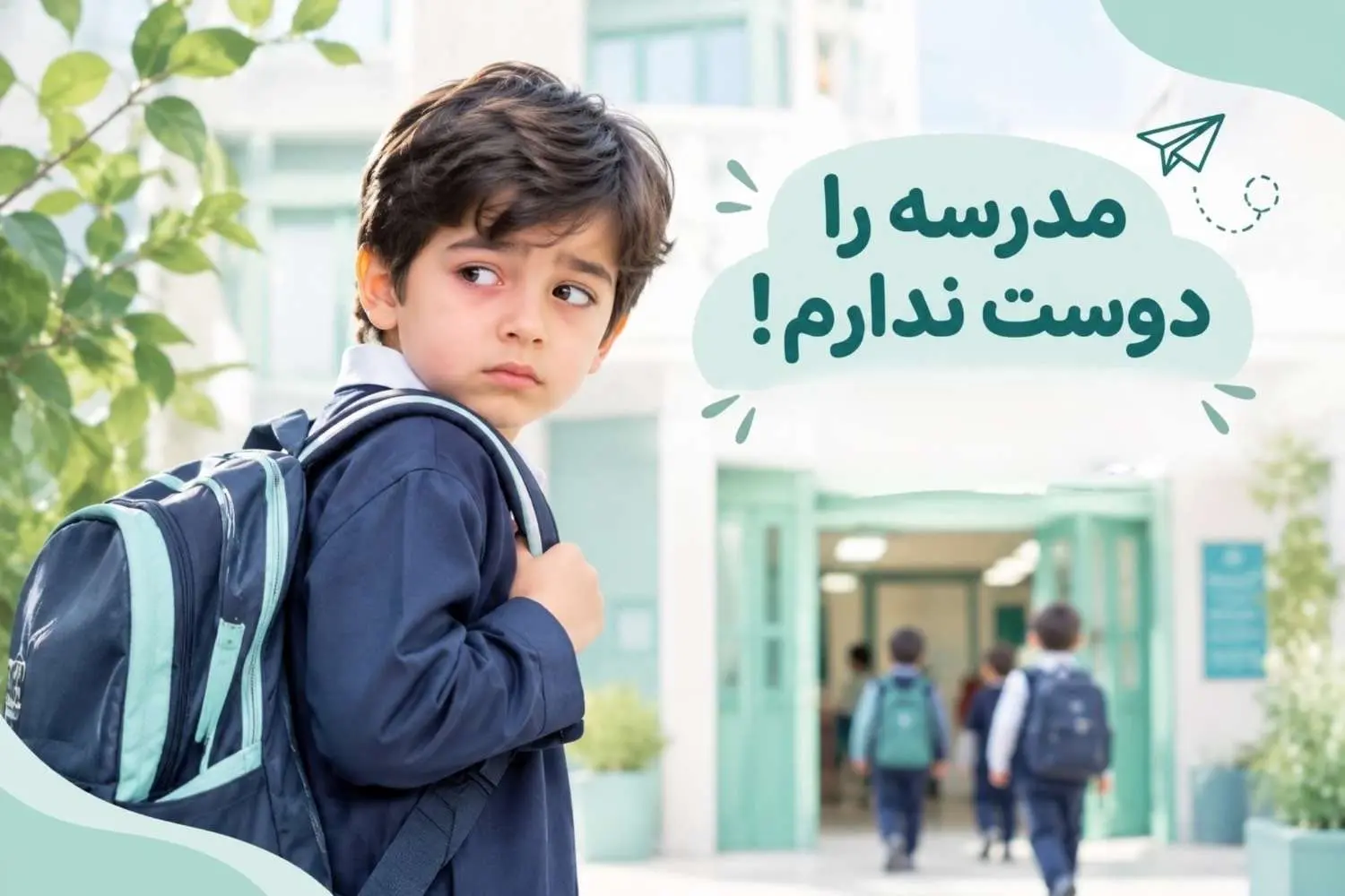 مدرسه را دوست ندارم!