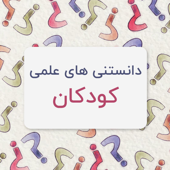 60 دانستنی های جالب و علمی برای کودکان