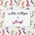 سوالات جالب و روانشناسی برای پرسیدن از کودکان
