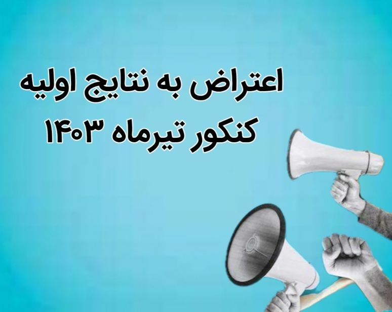 ثبت اعتراض به نتایج اولیه کنکور تیرماه 1403