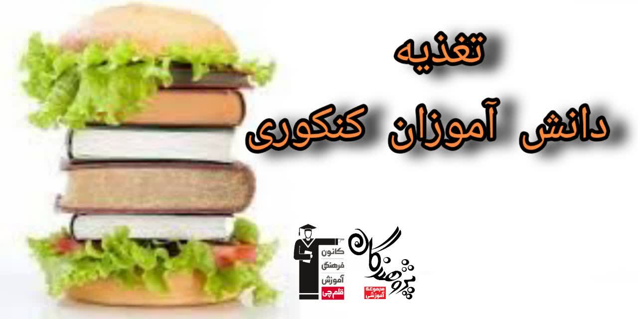 تغذیه دانش آموزان کنکوری