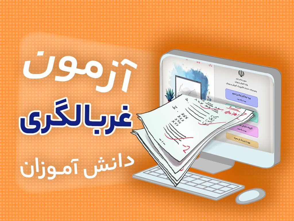 آزمون غربالگری در مدرسه چیست؟ و چگونه انجام میگیرد؟