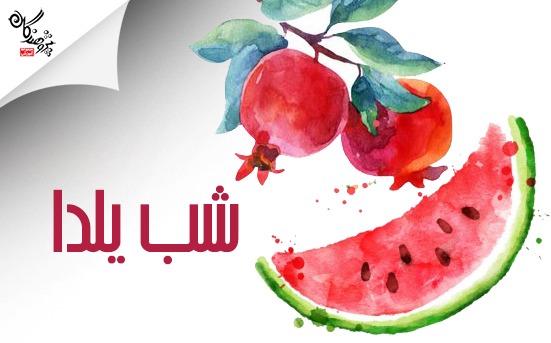 شب یلدا