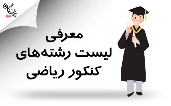 فهرست رشته های دانشگاهی رشته ریاضی 