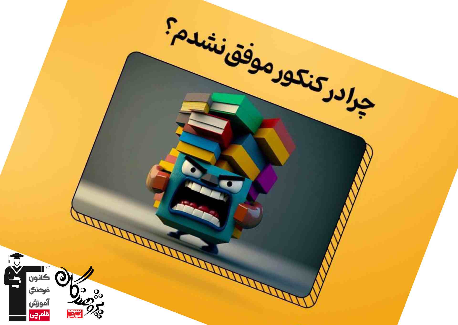 دلایل شایع عدم موفقیت در کنکور