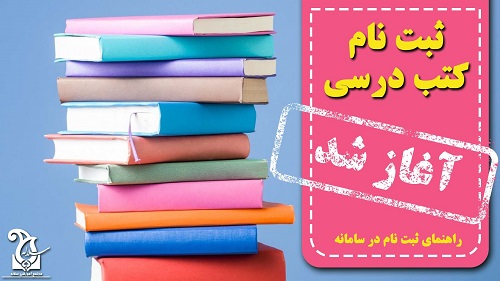 ثبت نام کتب درسی سال تحصیلی 1405-1404 آغاز گردید