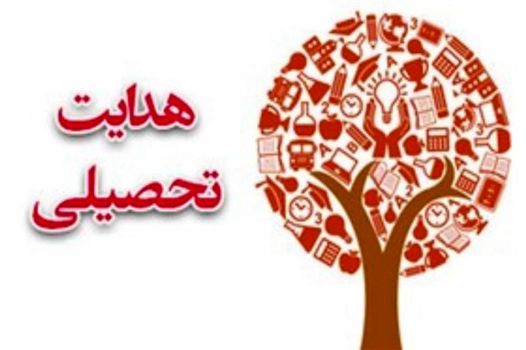 شايستگي، ضرورت انتخاب رشته آگاهانه و هدايت‌تحصيلي مطلوب دانش‌آموزان