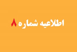 اطلاعيه شماره 8 مرکز اطلاع رساني و روابط عمومي درباره زمان برگزاري آزمون‌هاي ورودي مدارس استعدادهاي درخشان و نمونه دولتي