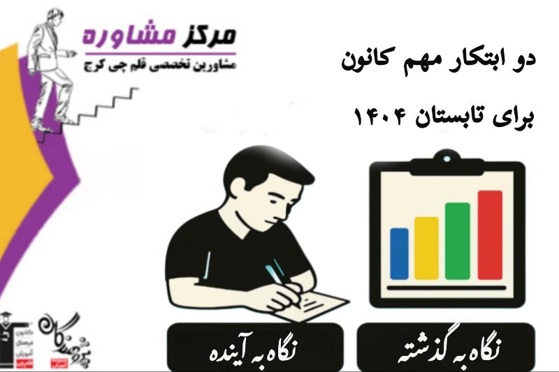 دو ابتکارمهم کانون براي تابستان 1404