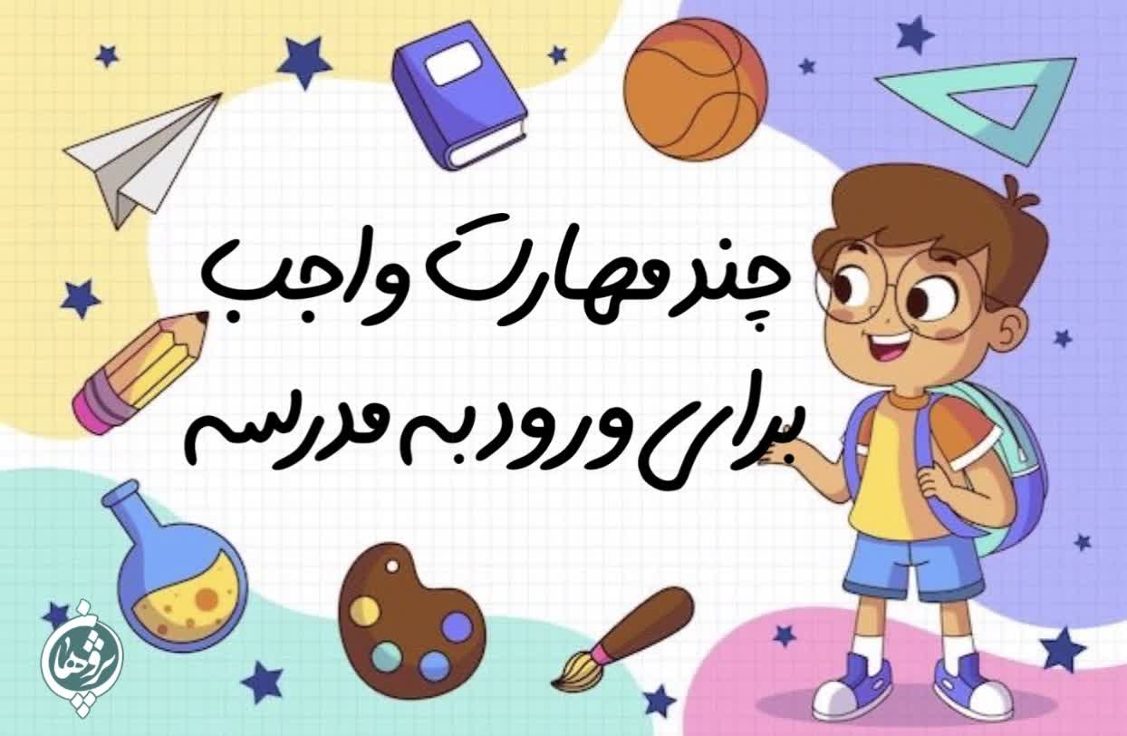 چند مهارت واجب براي ورود به مدرسه