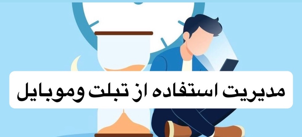 مديريت استفاده از تبلت و موبايل در دانش آموزان