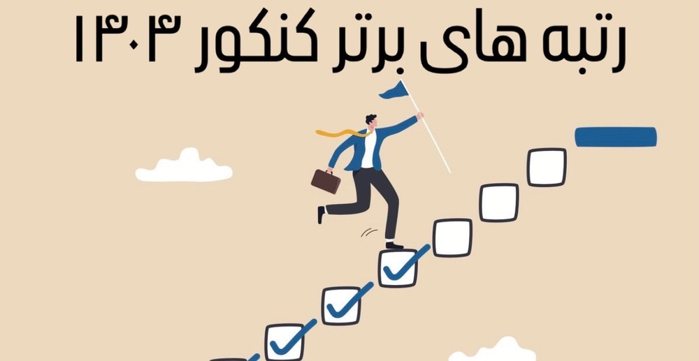 رتبه هاي برتر کنکور 1404 