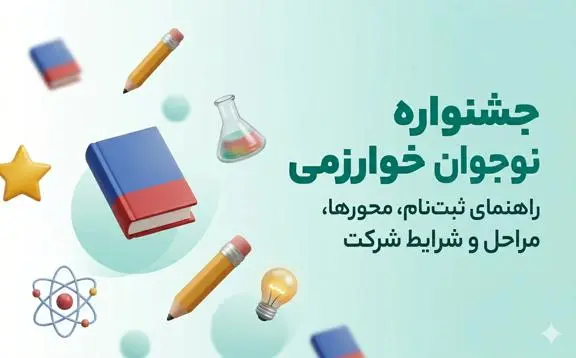 جشنواره نوجوان خوارزمي 1404–1405 | راهنماي جامع ثبت‌نام، محور‌ها، مراحل، زمان‌بندي و شرايط شرکت
