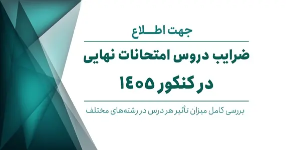 ضرايب دروس امتحان نهايي دوازدهم 1405 | جدول کامل تجربي، رياضي و انساني