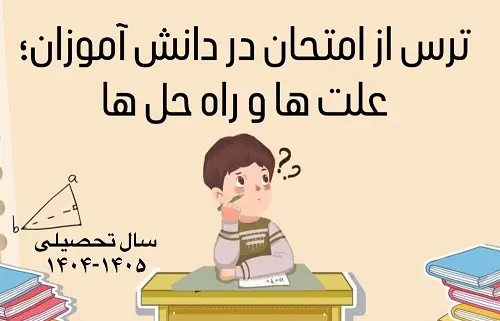 ترس  از امتحان در دانش آموزان  