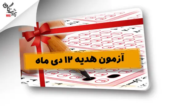 آزمون هديه 12 دي ماه