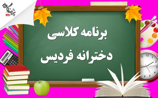 برنامه کلاسی طی سال آموزشگاه  دخترانه پژوهندگان (شعبه فردیس)