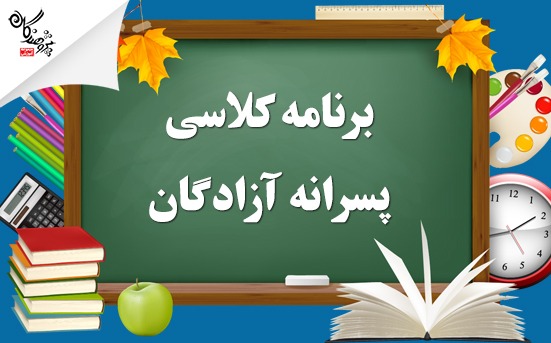 برنامه کلاسی طی سال آموزشگاه پسرانه پژوهندگان (شعبه آزادگان)