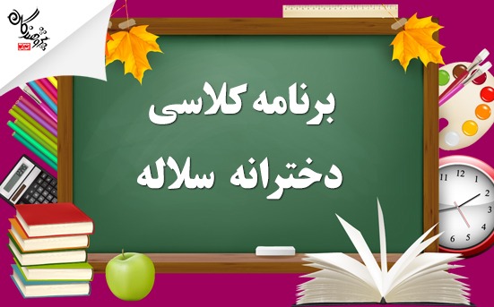 برنامه کلاسی طی سال آموزشگاه  دخترانه سلاله