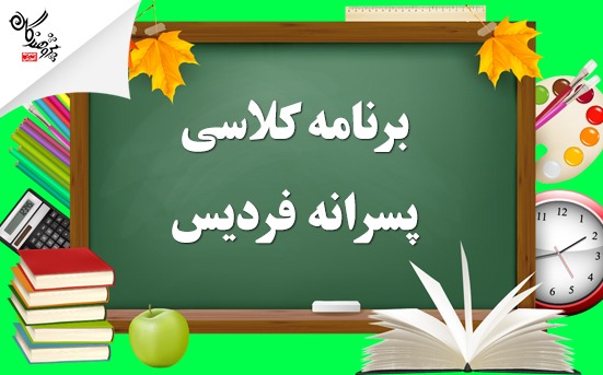 برنامه کلاسی طی سال آموزشگاه  پسرانه پژوهندگان (شعبه فردیس)