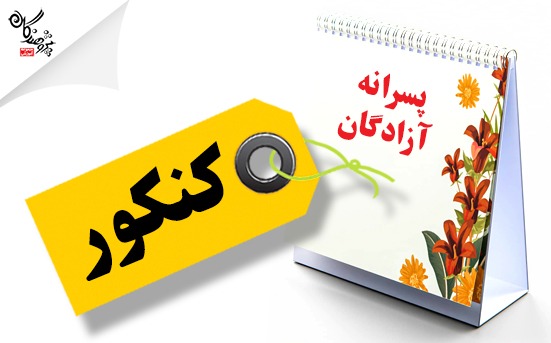 برنامه طی سال کنکور پسرانه آزادگان