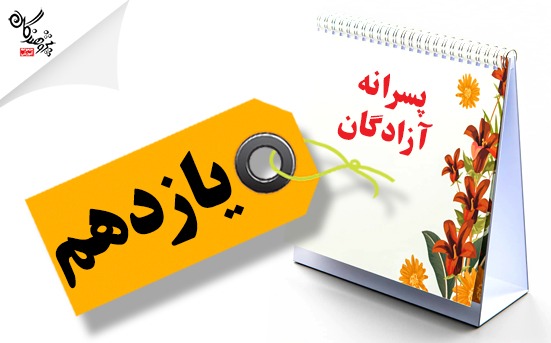 برنامه طی سال یازدهم پسرانه آزادگان