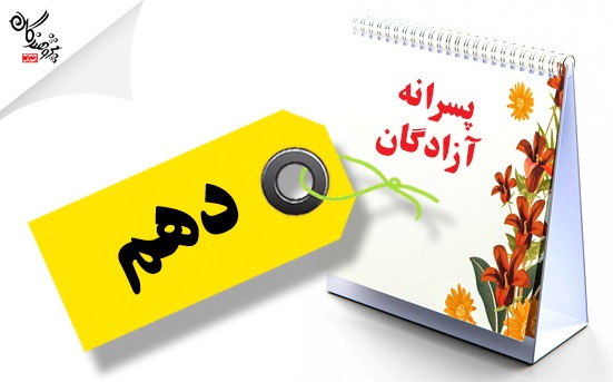 برنامه طی سال دهم پسرانه آزادگان